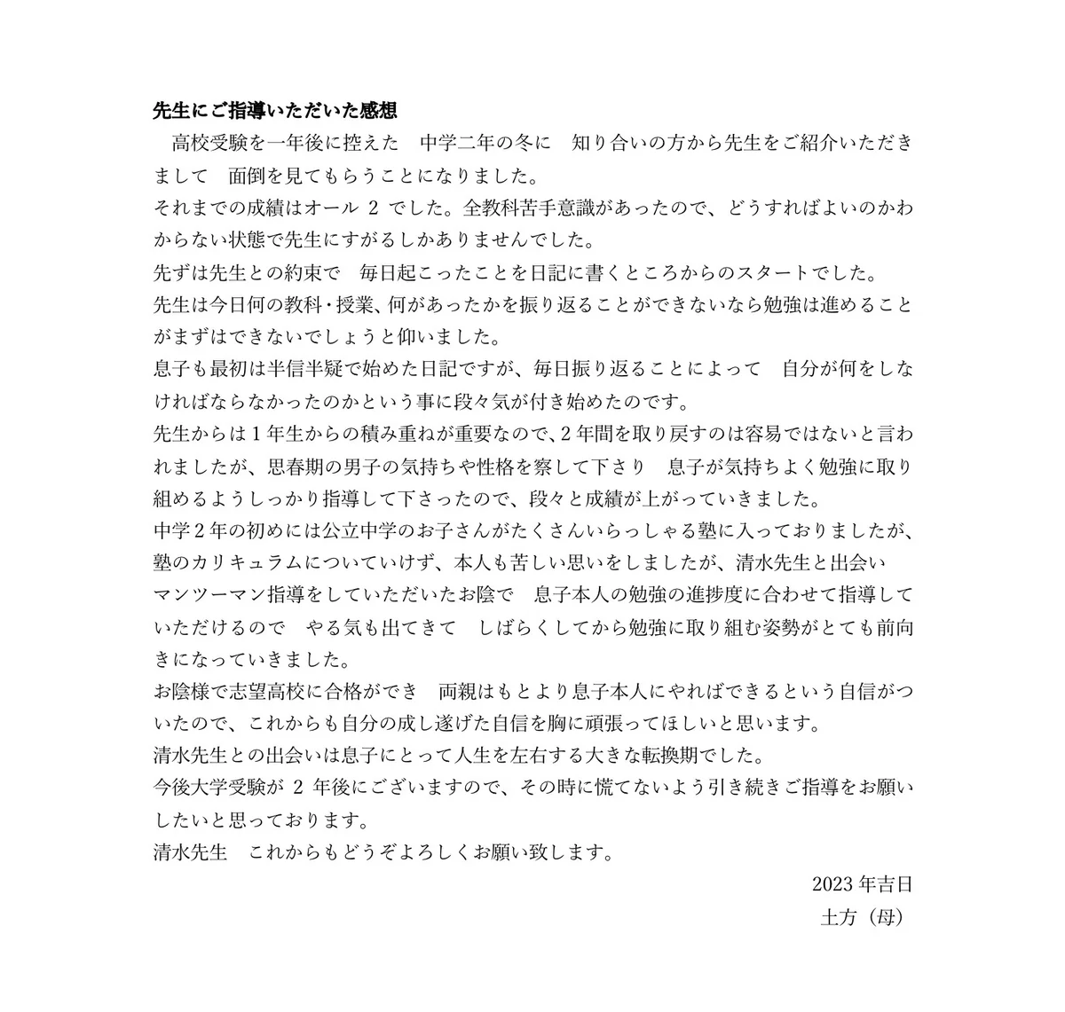 保護者の方からいただいた感想